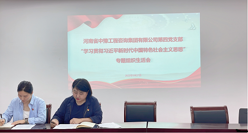 中豫咨詢集團第四黨支部召開“學習貫徹習近平新時代中國特色社會主義思想”專題組織生活會