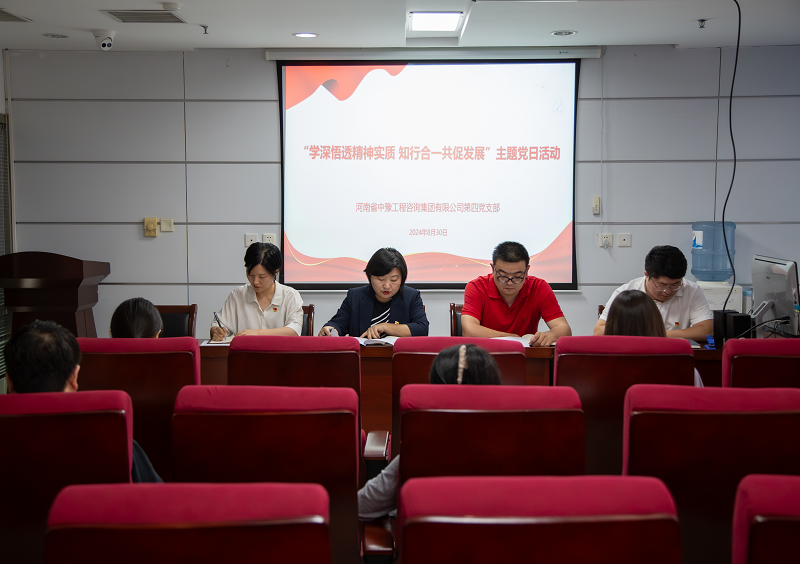 中豫咨詢集團(tuán)第四黨支部開展“學(xué)深悟透精神實質(zhì) 知行合一共促發(fā)展”主題黨日活動